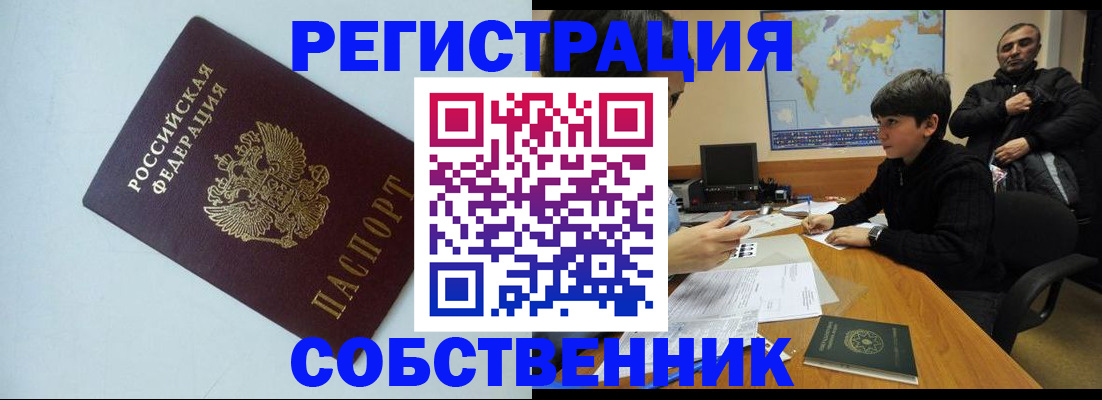 прописка регистрация в Новороссийске