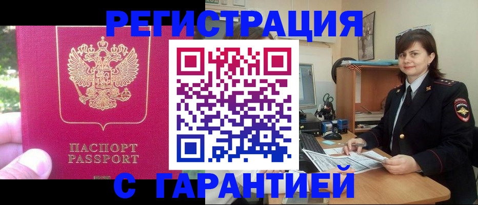 прописка штамп в Новороссийске